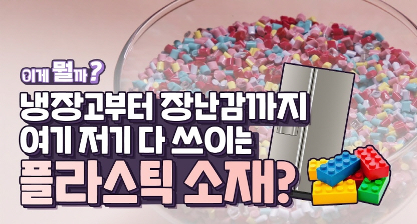 냉장고부터 장난감까지! 여기 저기 다 쓰이는 플라스틱 소재? 이게 뭘까?
